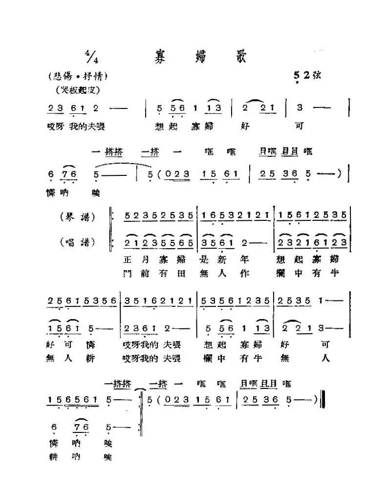 寡妇歌（唱谱+琴谱）