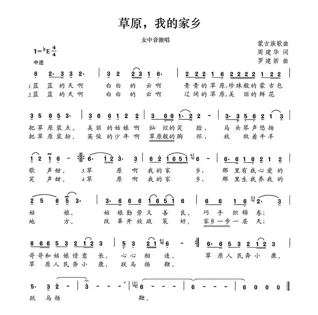 草原，我的家乡（周建华词 罗建新曲）