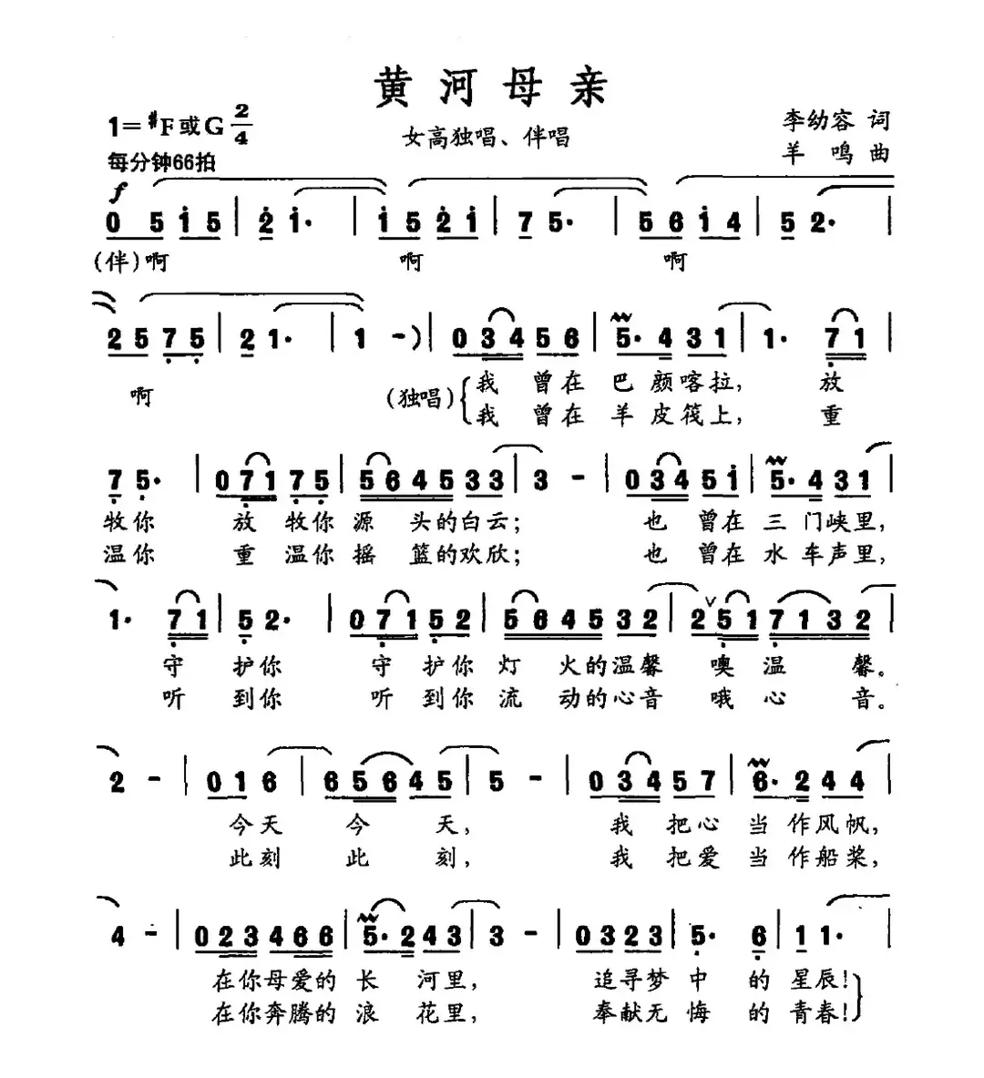 黄河母亲（李幼容词 羊鸣曲）