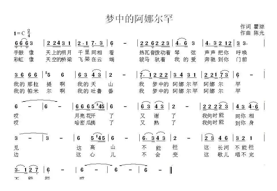 梦中的阿娜尔罕（瞿琮词 陈光曲）