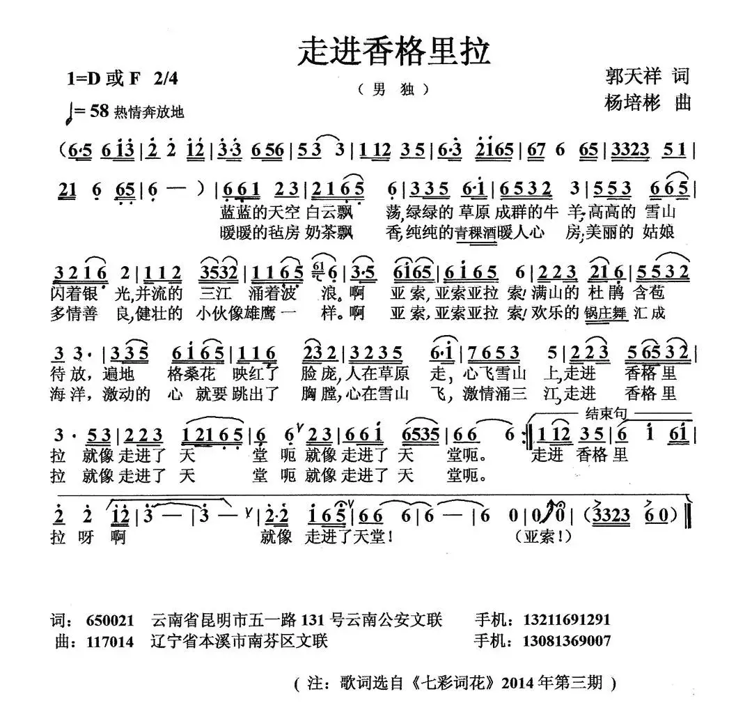 走进香格里拉（郭天祥词 杨培彬曲）