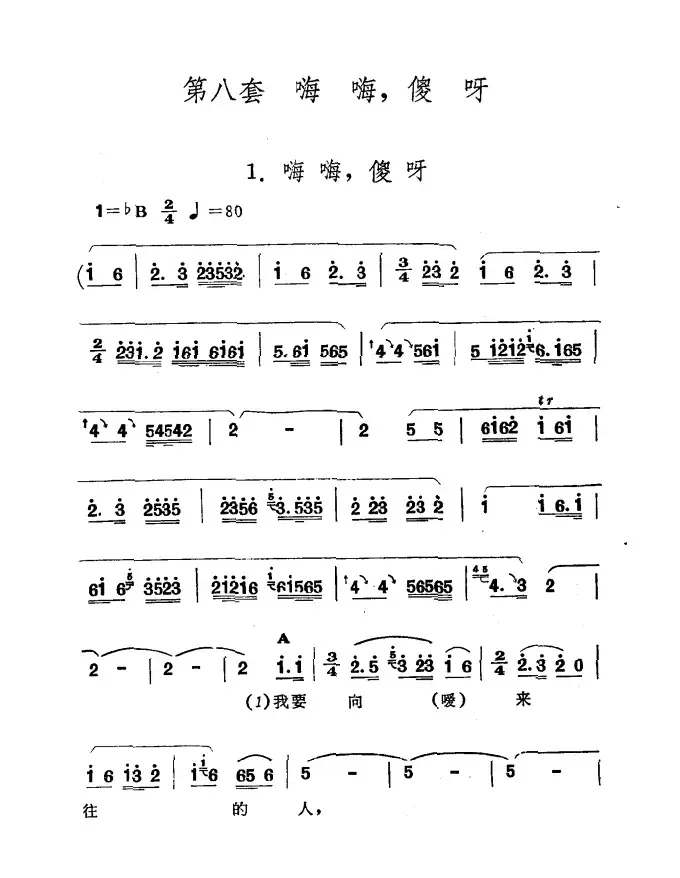 嗨嗨，傻呀（新疆伊犁 维吾尔民歌 第八套《嗨嗨，傻呀》）