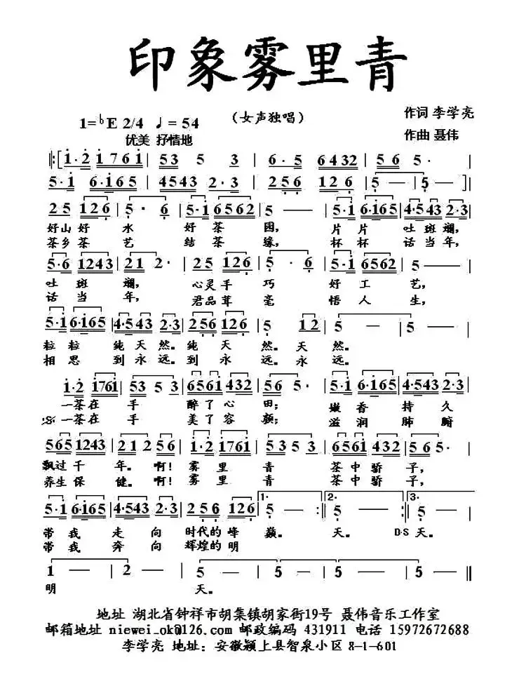 印象雾里青（李学亮词 聂伟曲）