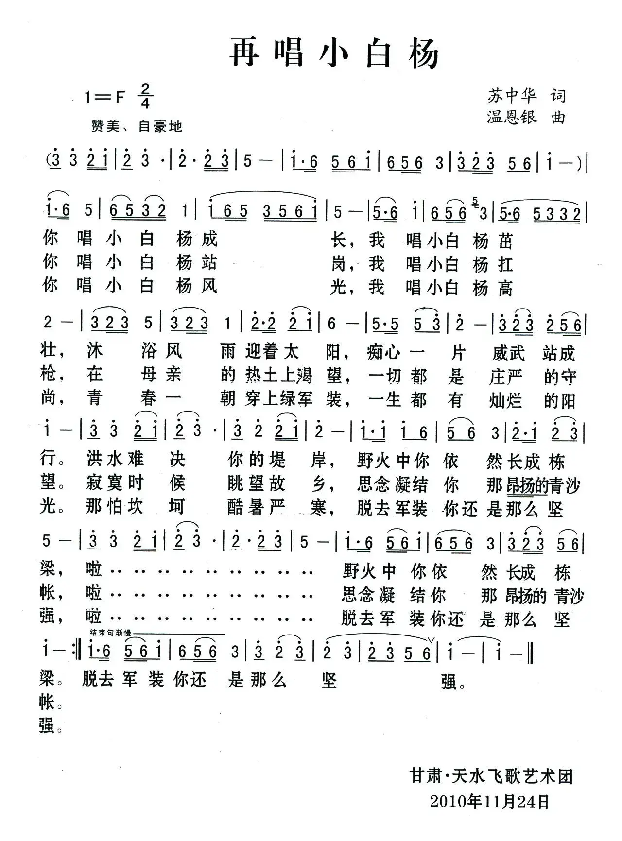 再唱小白杨（苏中华词 温恩银曲）