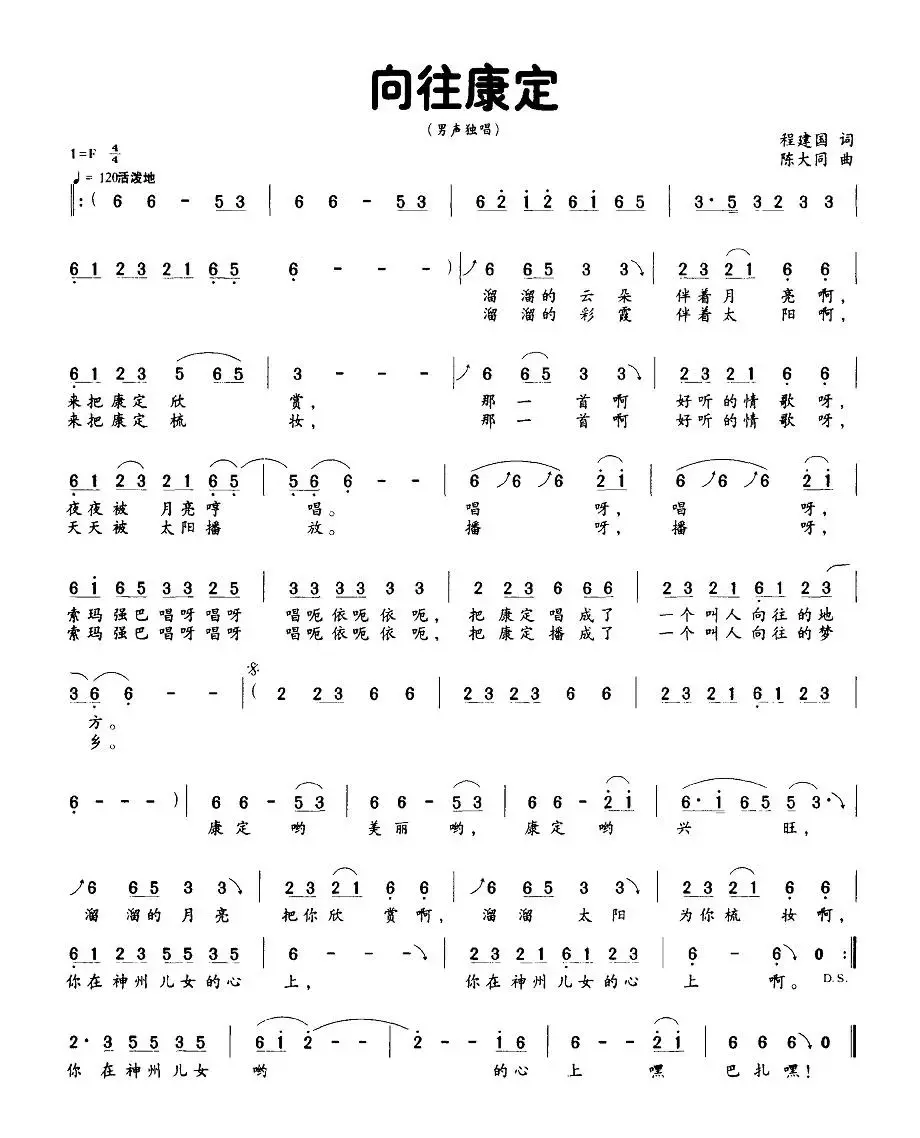 向往康定（程建国词 陈大同曲）