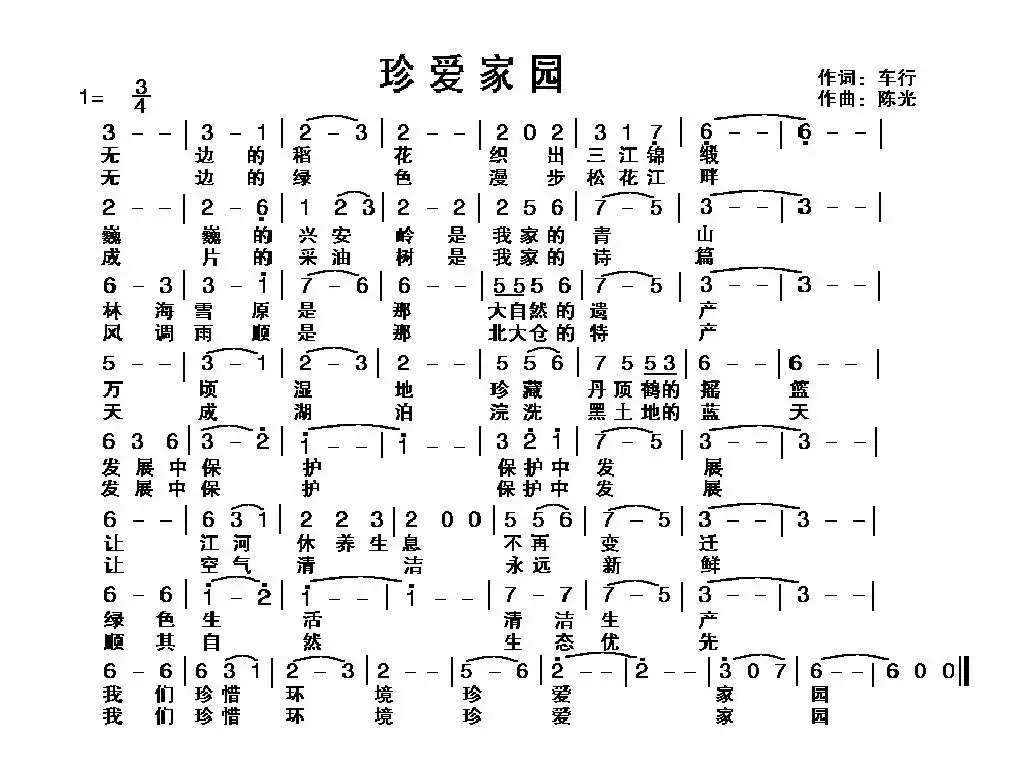 珍爱家园