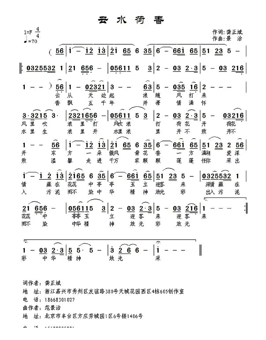 云水荷香（龚正斌词 景治曲）