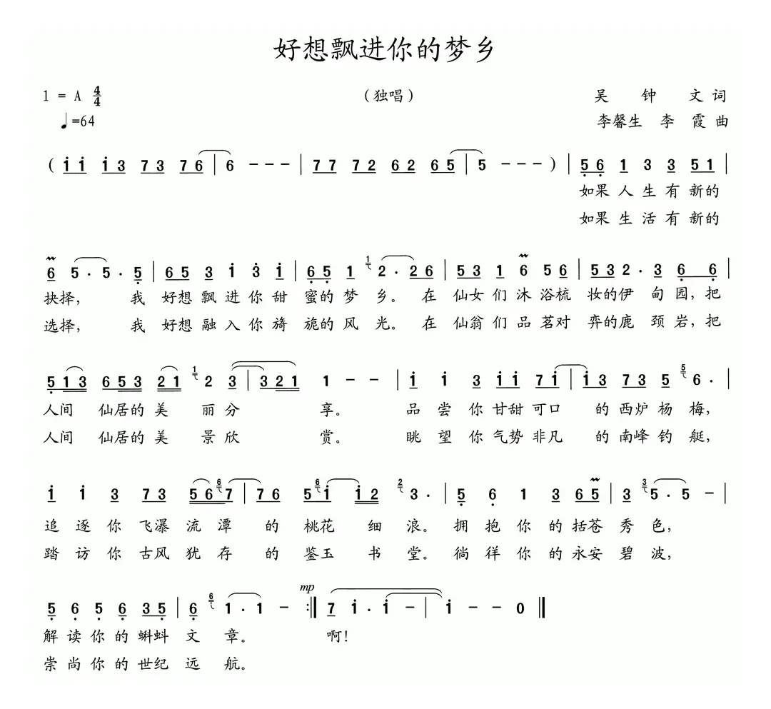 好想飘进你的梦乡（吴钟文词 李馨生、李霞曲）