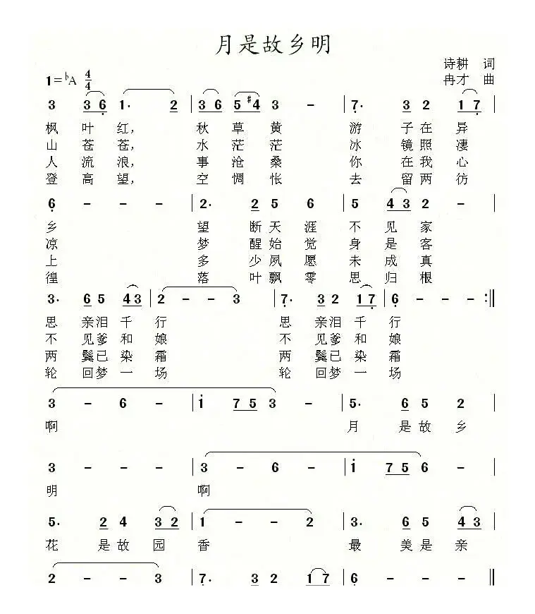 月是故乡明（诗耕（吕桂田）词 冉才曲）