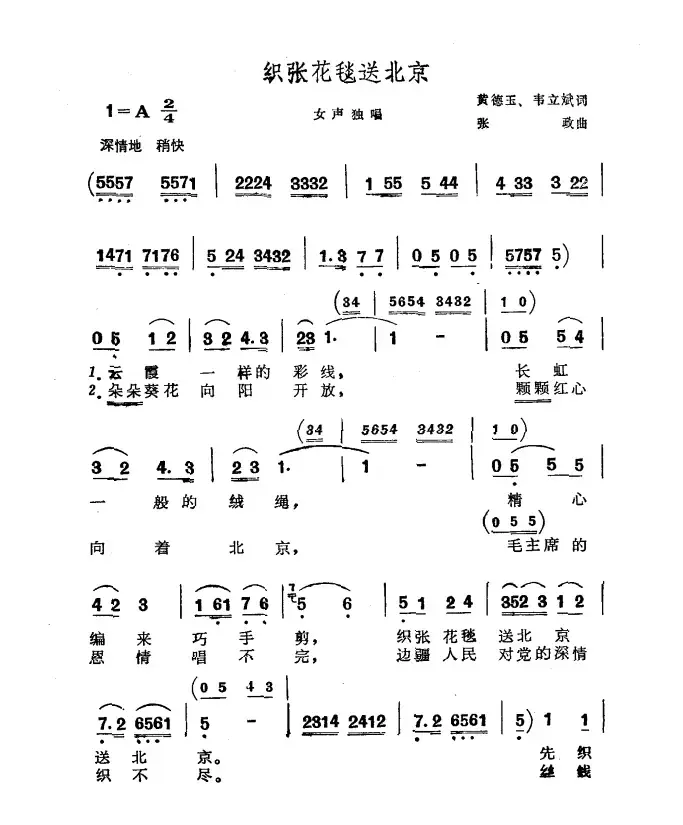 织张花毯送北京