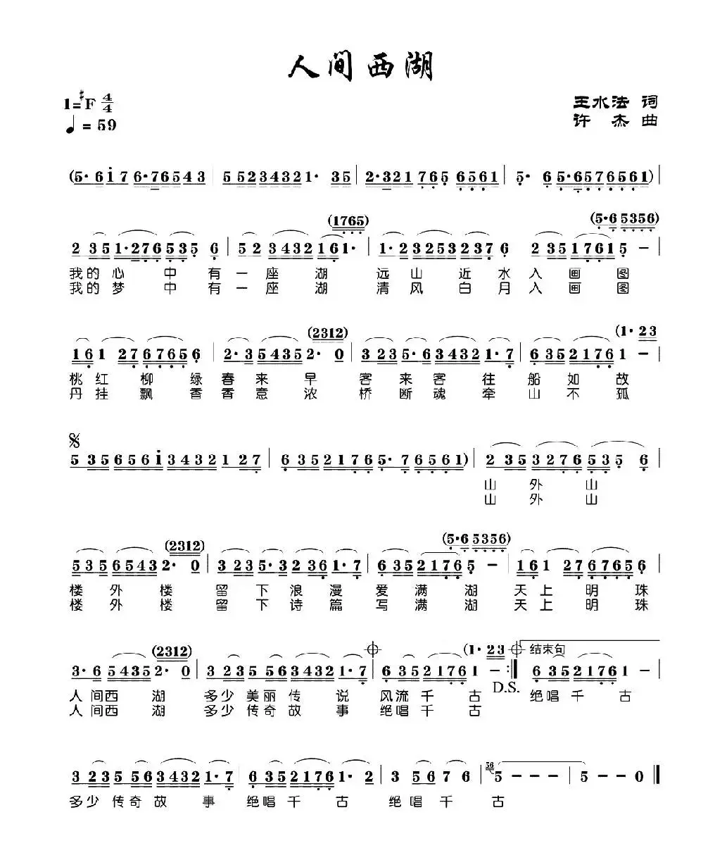 人间西湖（王水法词 许杰曲）