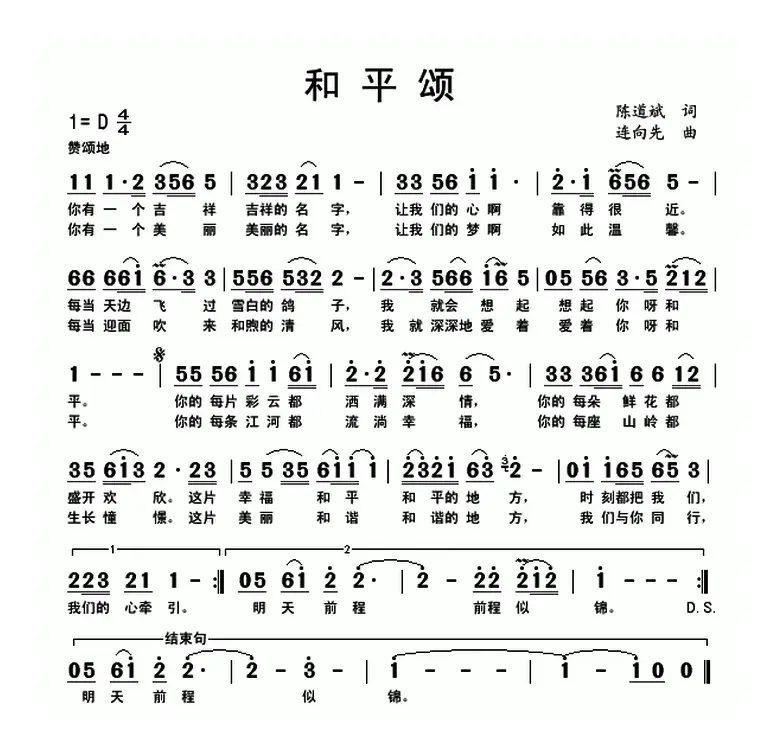 和平颂（陈道斌词 连向先曲）