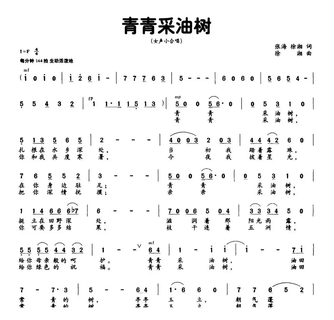 青青采油树（张海 徐湘词 徐湘曲）