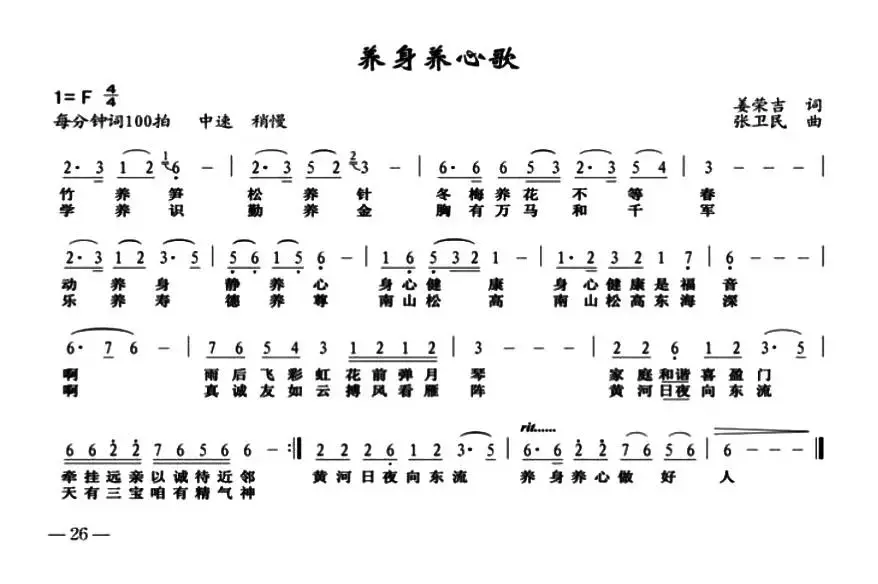 养身养心歌