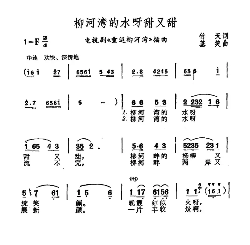 柳河湾的水呀甜又甜（电视剧《重返柳河湾》插曲）