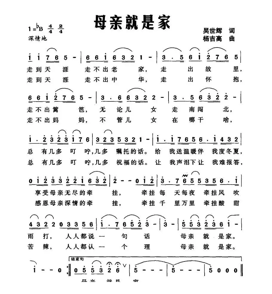 母亲就是家（吴世辉词 杨吉高曲）