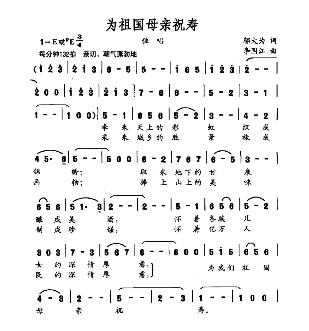 为祖国母亲祝寿（邬大为词 李国江曲）