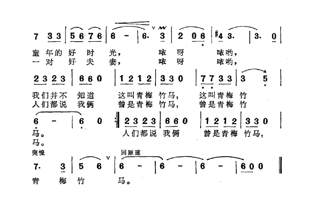 青梅竹马（葛逊 李朝润词 王凯东曲）