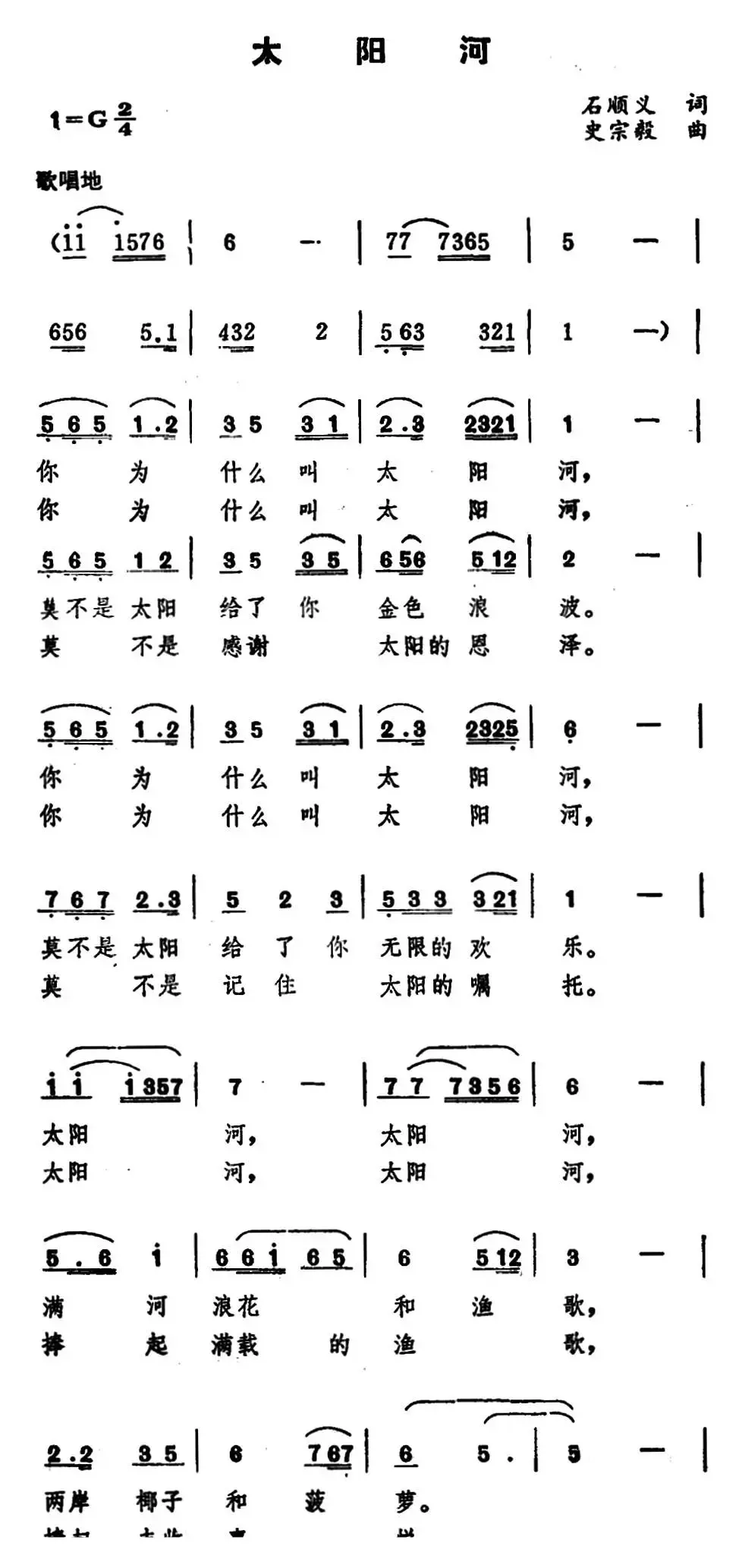 太阳河（石顺义词 史宗毅曲）