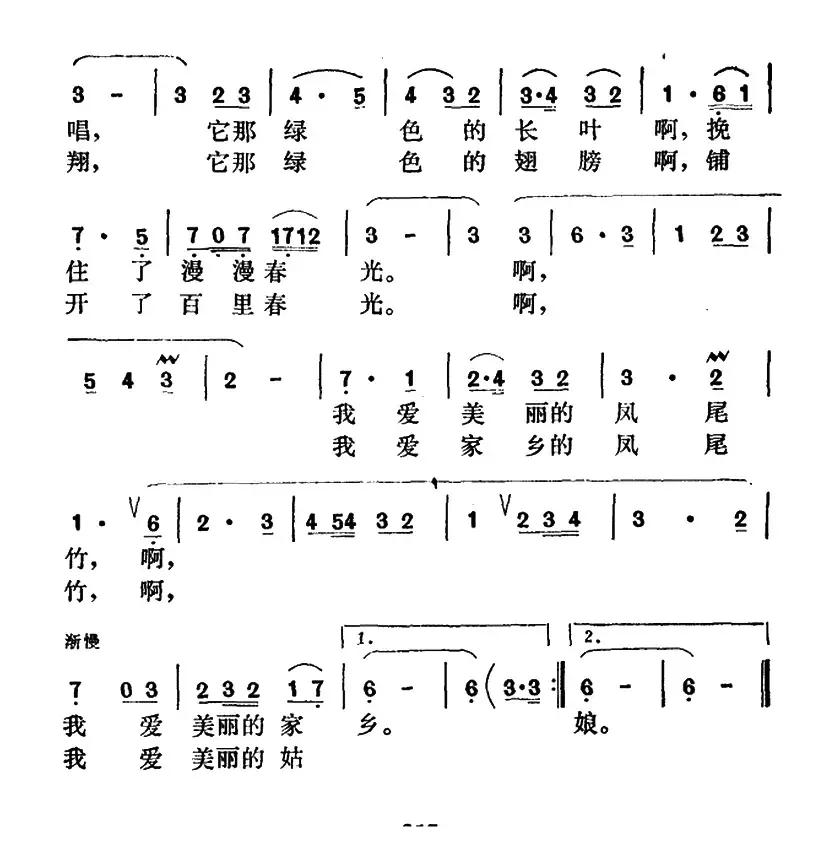 美丽的凤尾竹（瞿琮词 锐光曲）