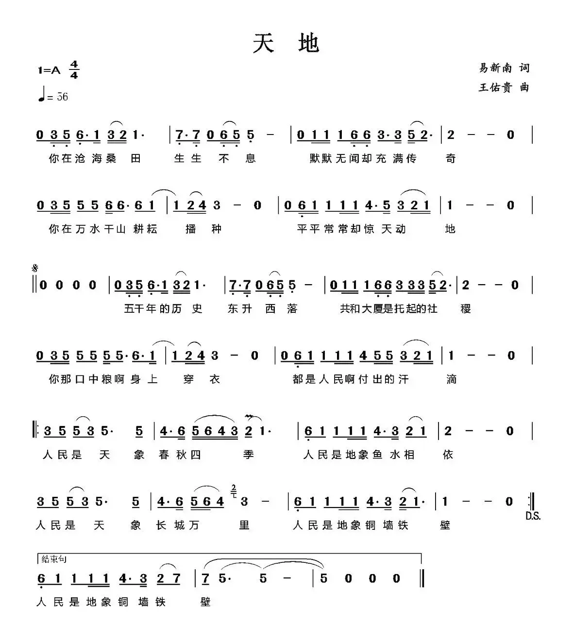 天地（易新南词 王佑贵曲）