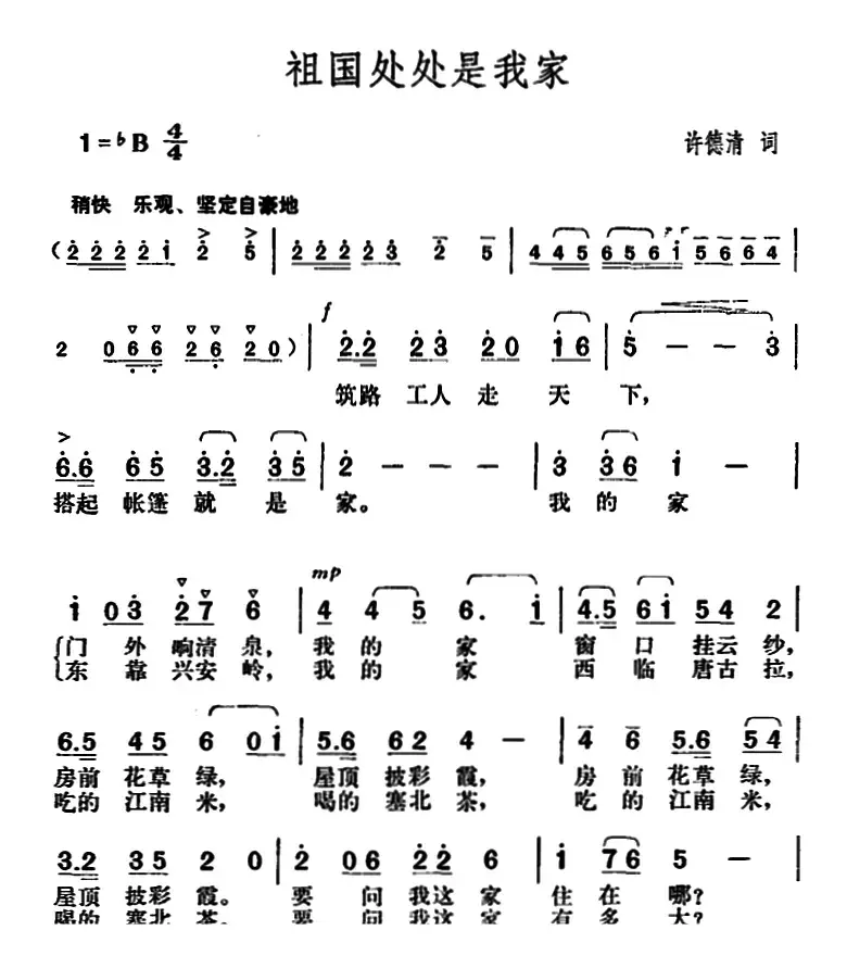 祖国处处是我家