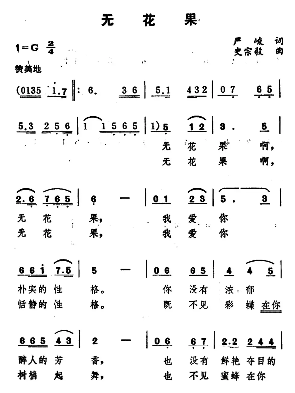 无花果 （严峻词 史宗毅曲）