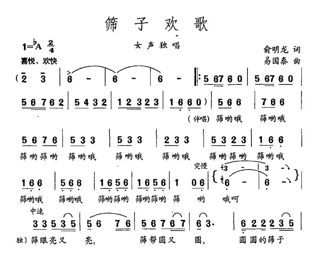 筛子欢歌（俞明龙词 易国泰曲）