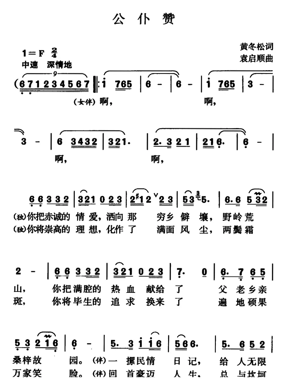 公仆赞（黄冬松词 袁启顺曲）