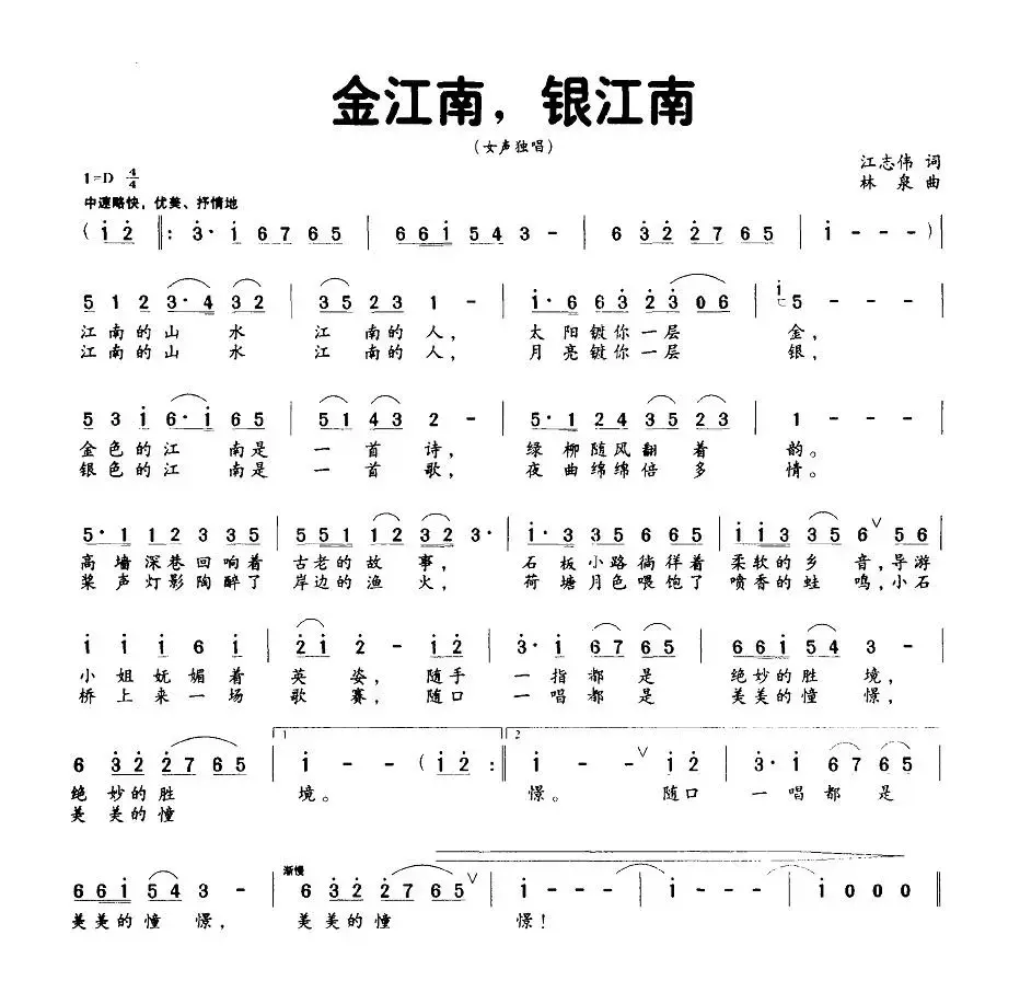 金江南，银江南（江志伟词 林泉曲）