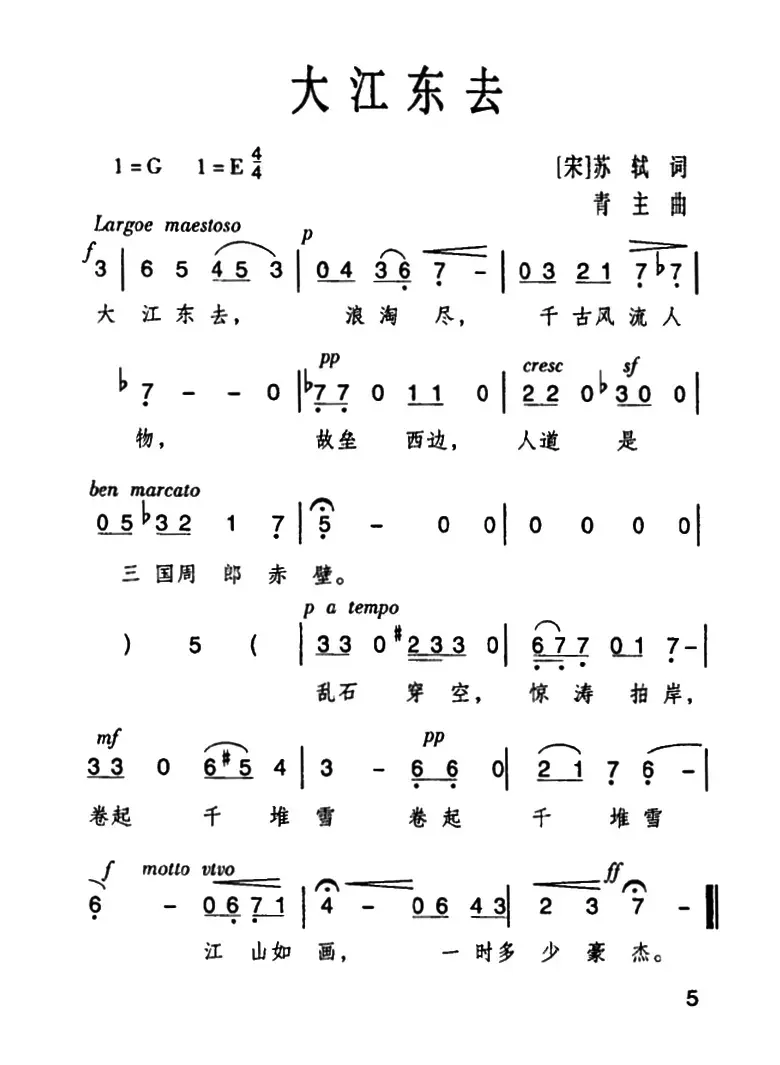 大江东去（念奴娇·赤壁怀古）（[北宋]苏东坡词 黎青主曲）