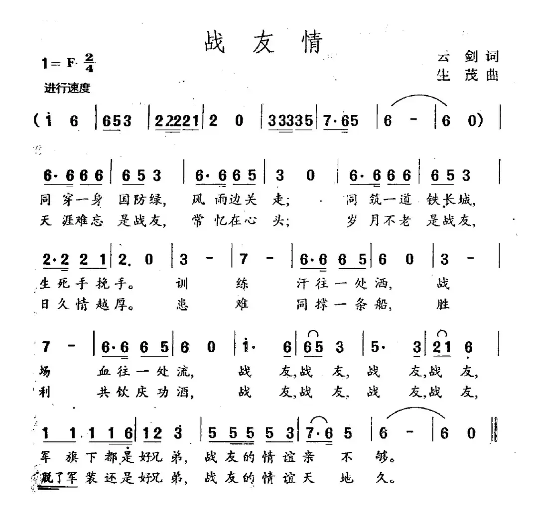 战友情（云剑词 生茂曲）