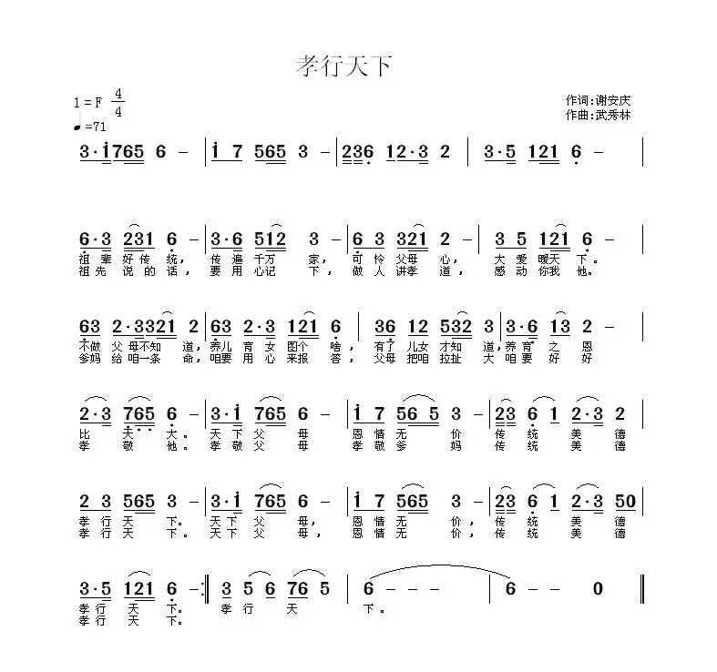 孝行天下（谢安庆词 武秀林曲）