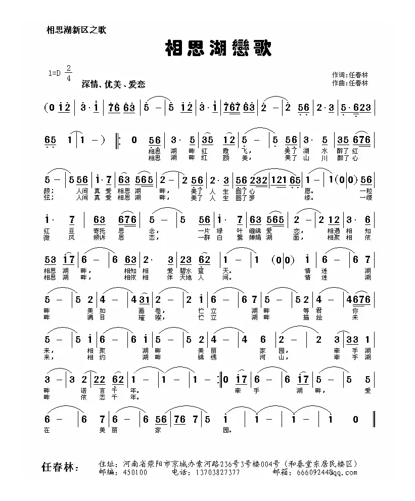 相思湖恋歌（任春林 词曲）