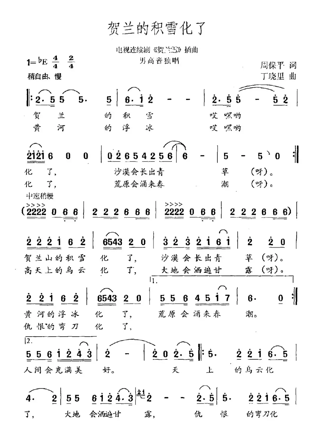 贺兰的积雪化了（电视剧《贺兰雪》作曲）