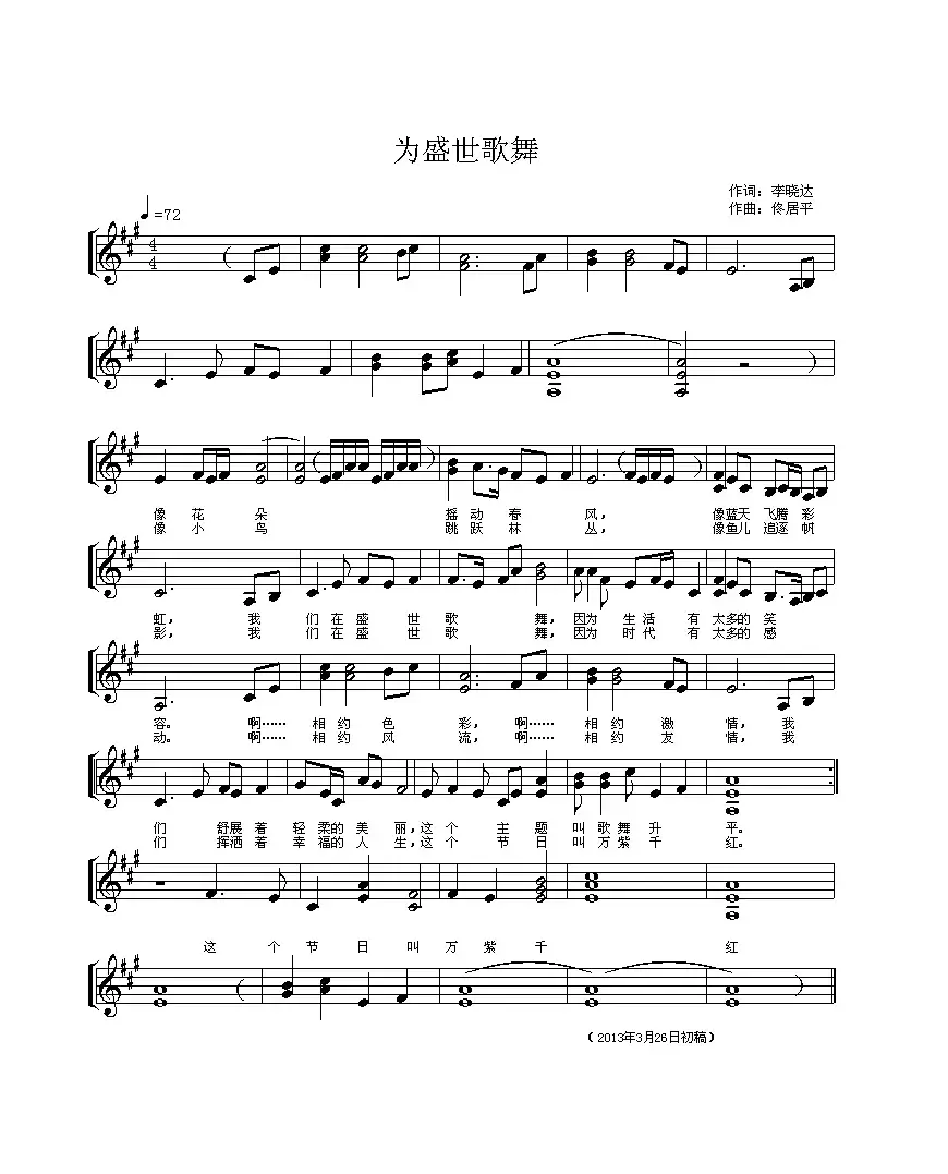 为盛世歌舞曲（李晓达词 佟居平曲、五线谱）