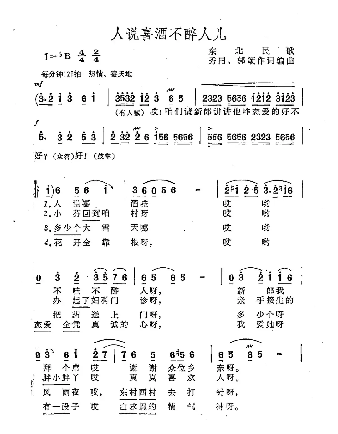 人说喜酒不醉人儿