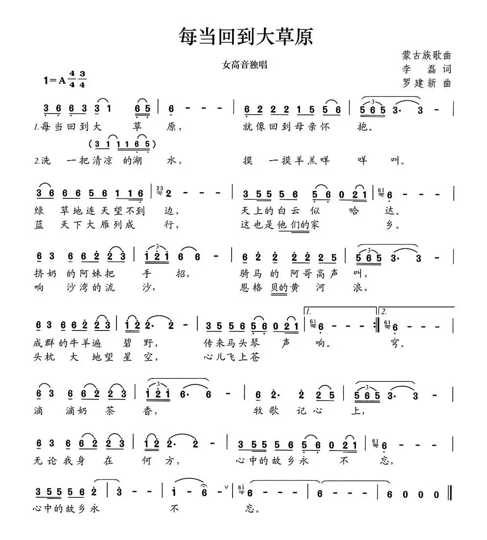 每当回到大草原（李磊词 罗建新曲）