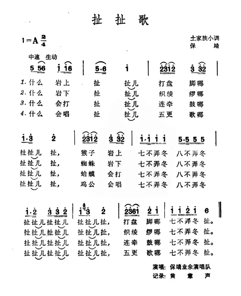 扯扯歌（土家族小调）