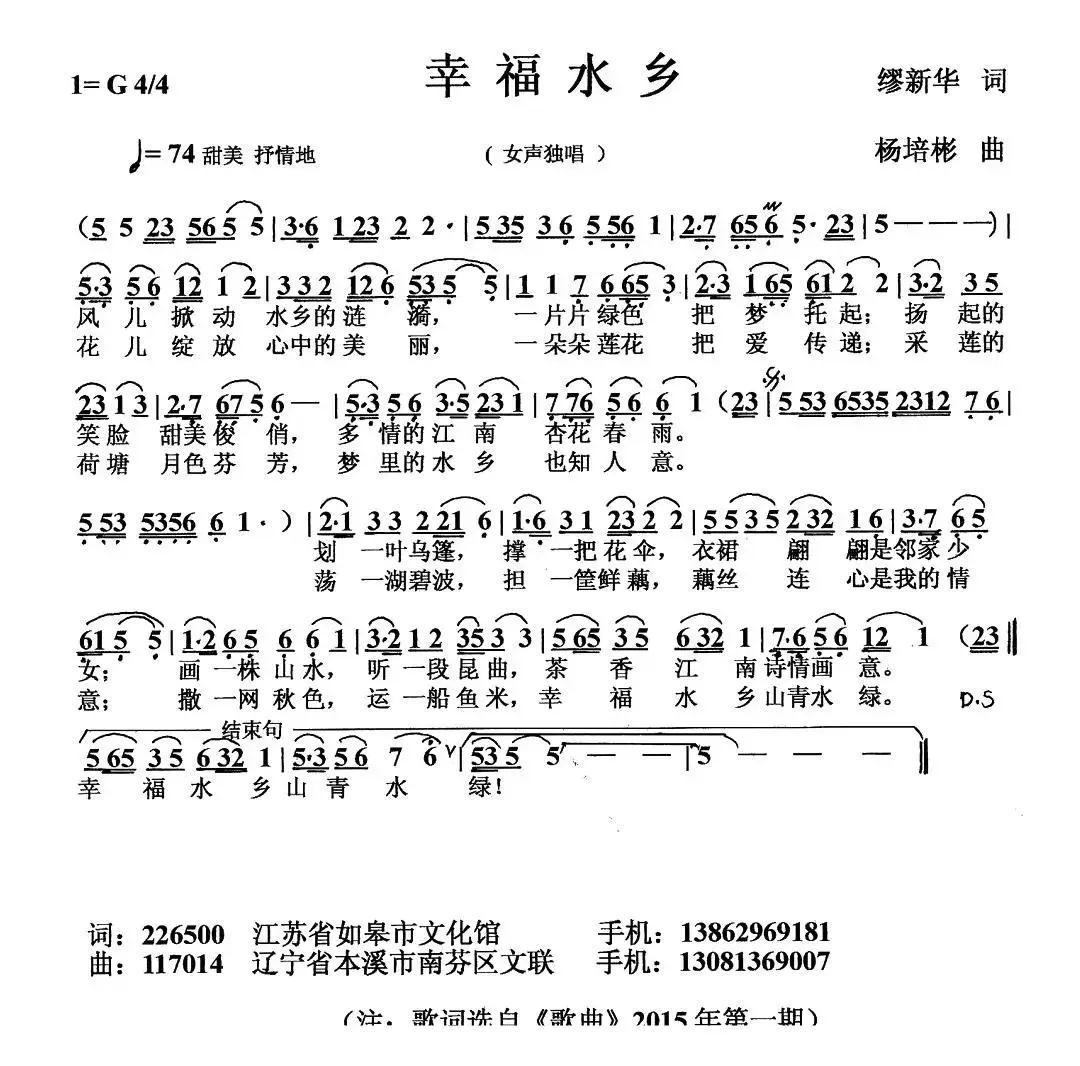 幸福水乡（繆新华词 杨培彬曲）