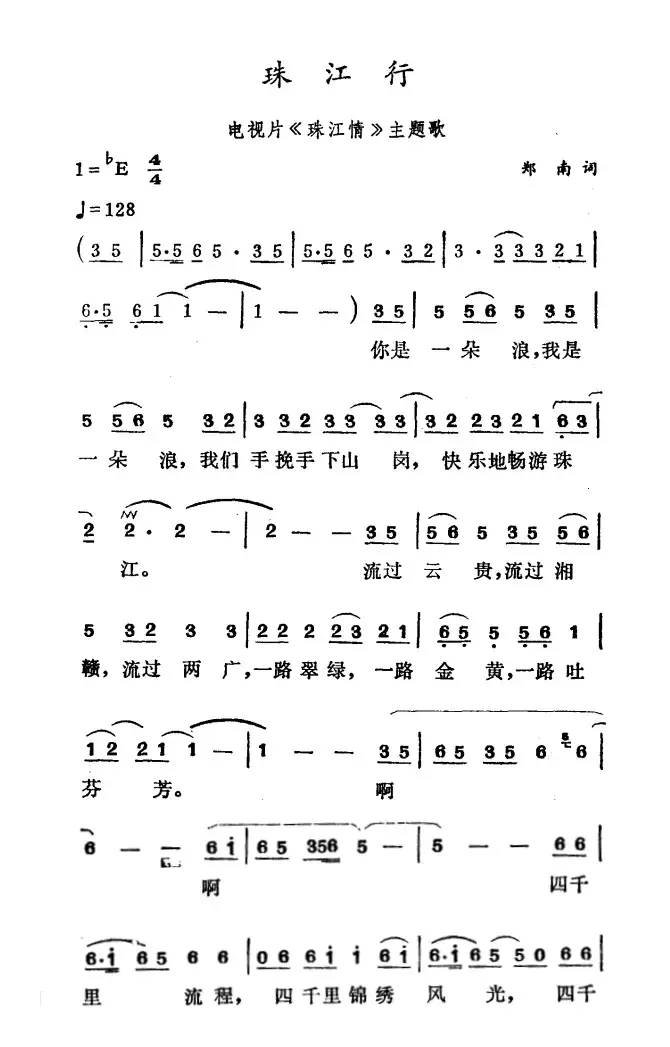 珠江行（电视片《珠江情》主题歌）