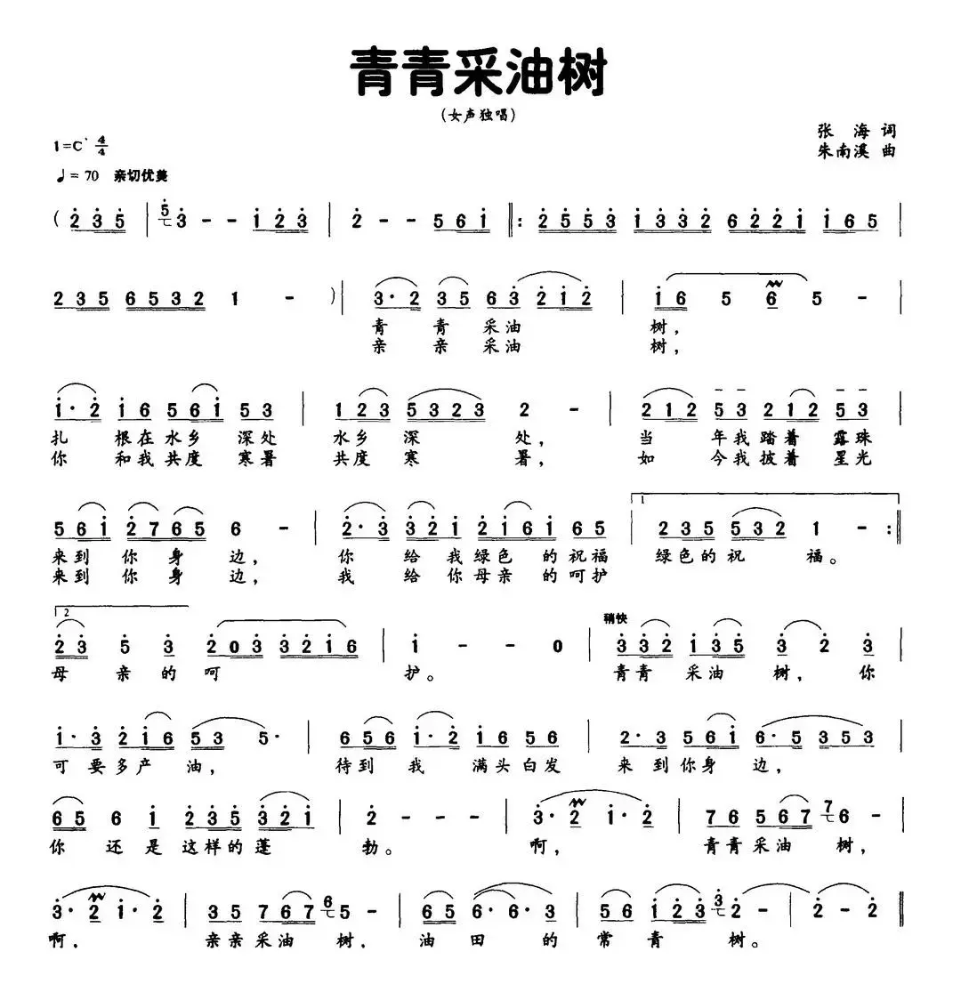 青青采油树（张海词 朱南溪曲）