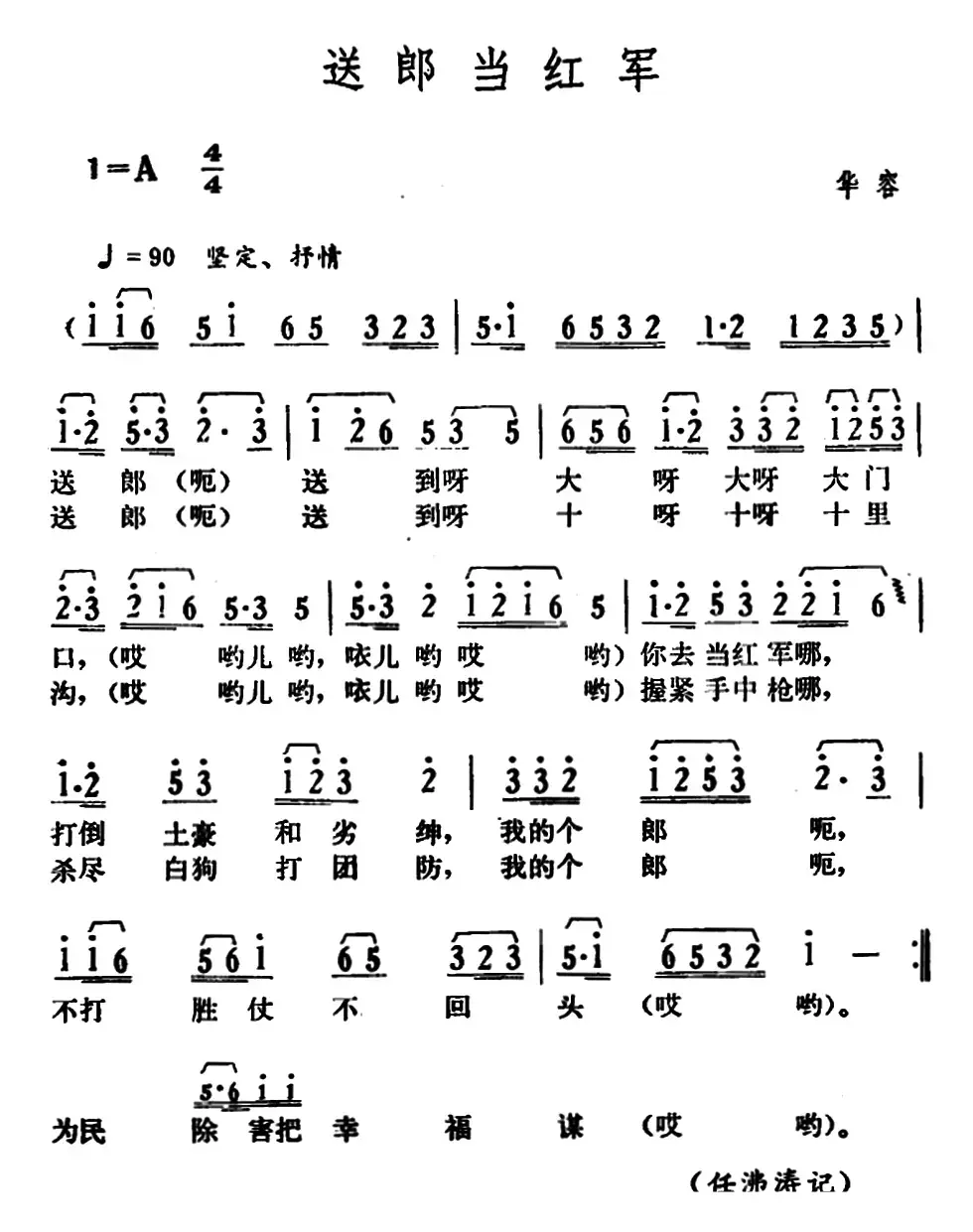 送郎当红军（湖南华容革命民歌）