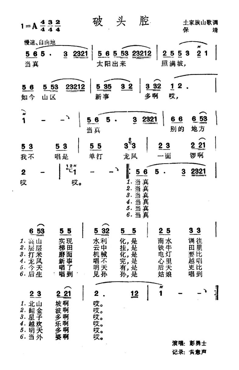 破头腔（土家族山歌）