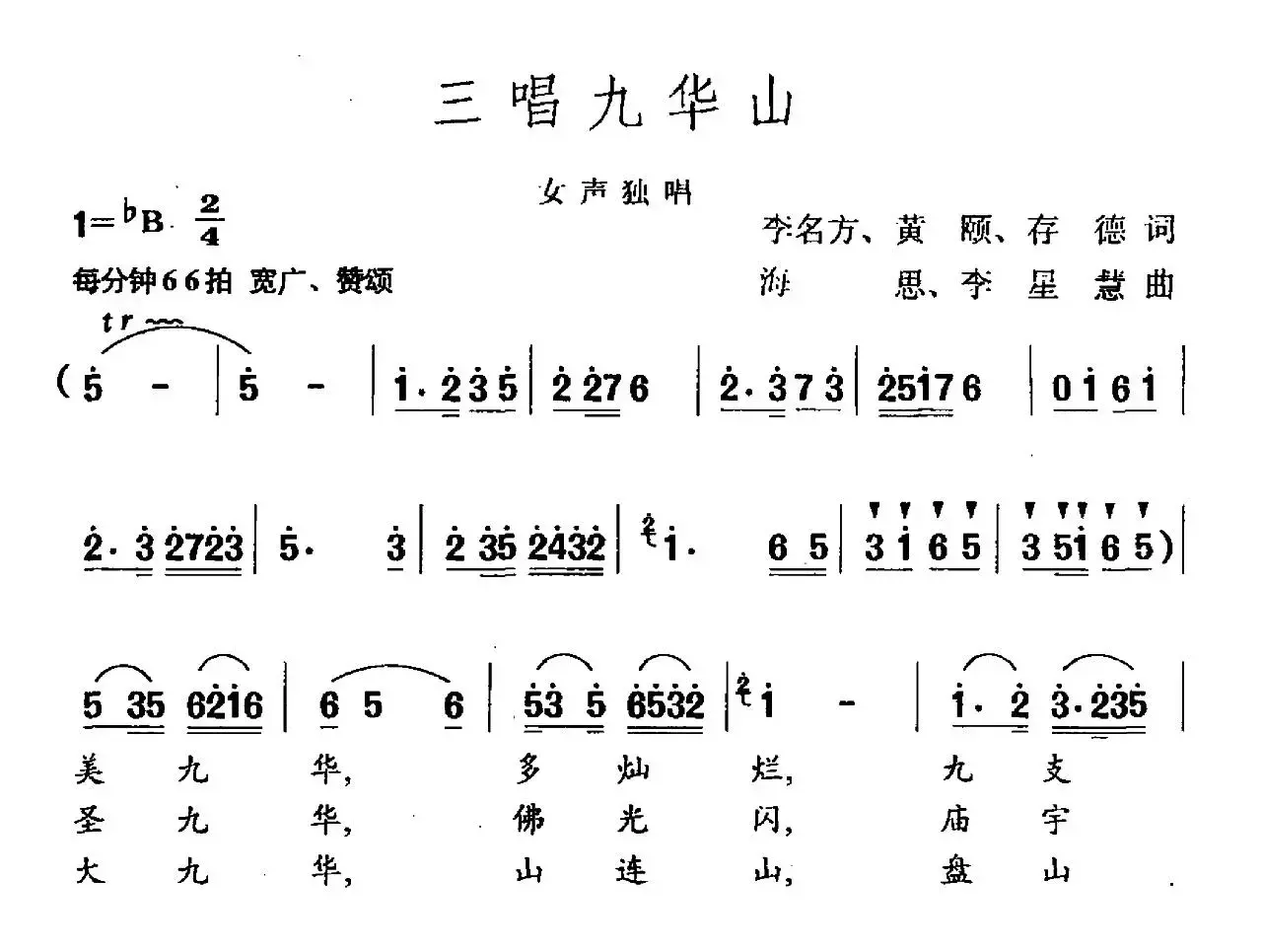 三唱九华山