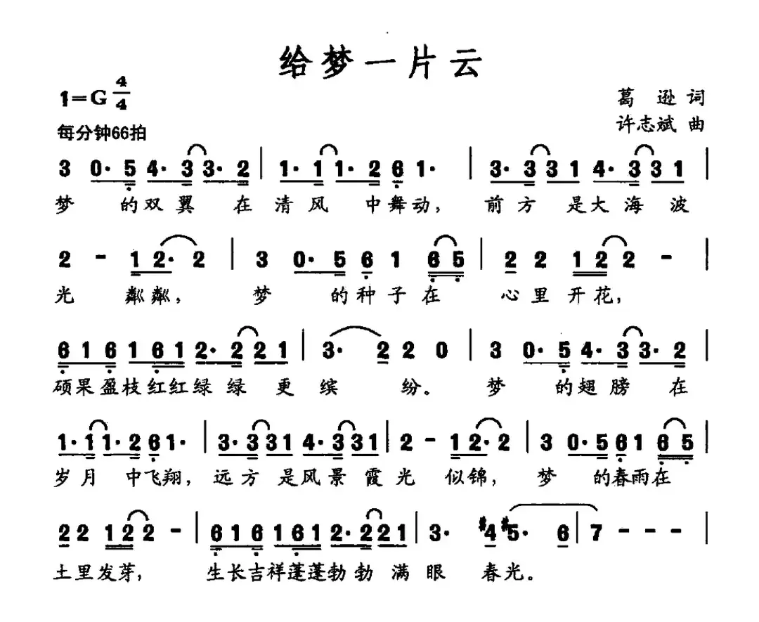 给梦一片云