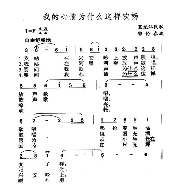 我的心情为什么这样欢畅（黑龙江鄂伦春族民歌）