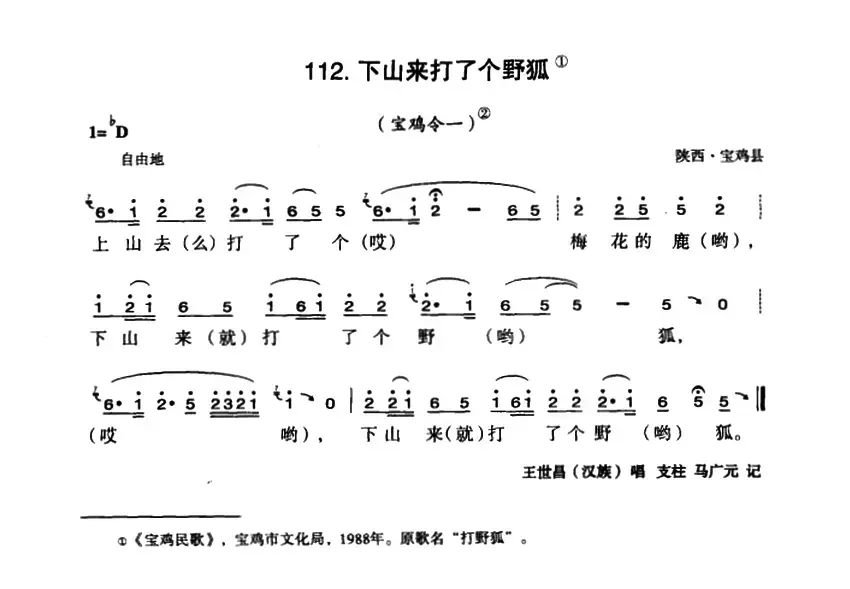 下山来打了个野狐