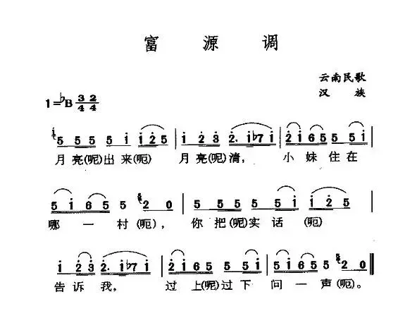 富源调（云南民歌）