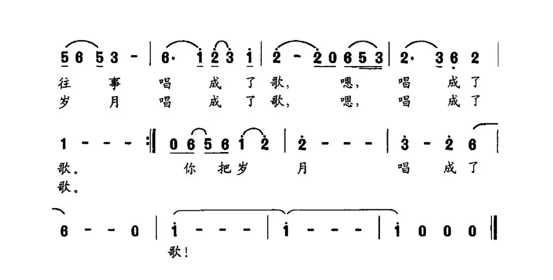 你把岁月唱成了歌